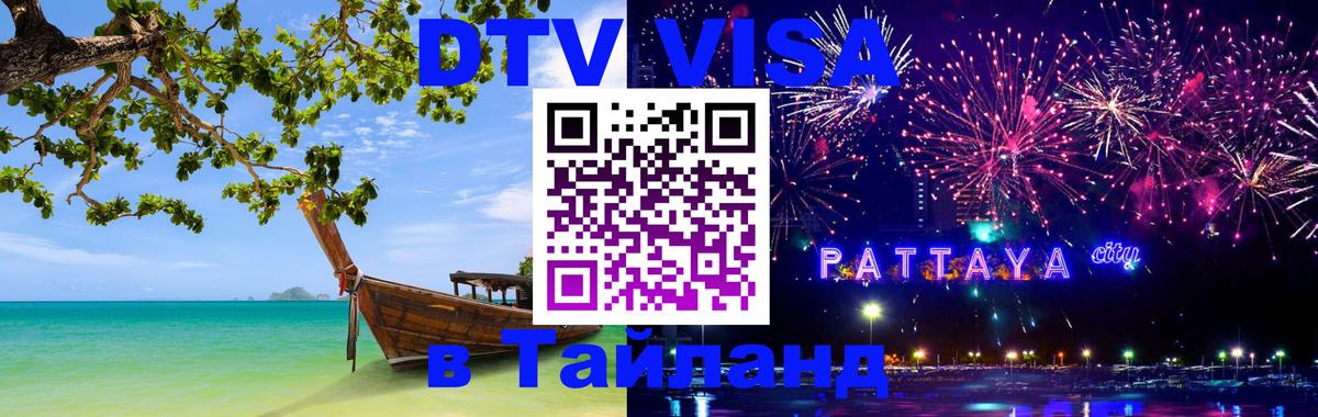 Цены на DTV визу в Таиланд — пакеты услуг, достаточно даже паспорта - Электросталь  10.01.2026 