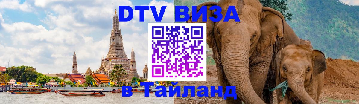Долгосрочная виза DTV в Тайланд 