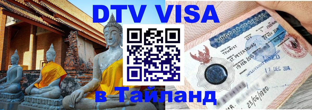 DTV Visa Thailand — прайс и условия, виза без дополнительных документов - 05.10.2025 